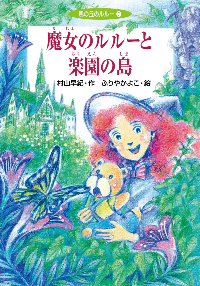 魔女のルルーと楽園の島