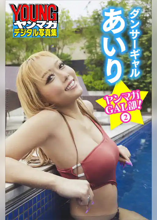 ダンサーギャル　あいり　ヤンマガＧＡＬ部！２　ヤンマガデジタル写真集