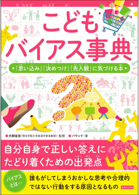 こどもバイアス事典  「思い込み」「決めつけ」「先入観」に気づける本