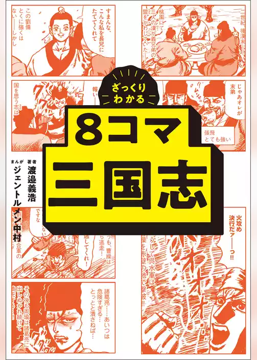 ざっくりわかる　8コマ三国志