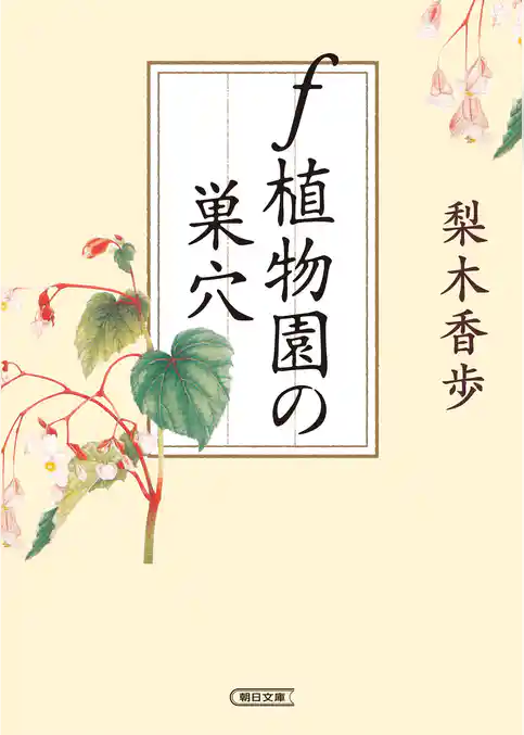 f 植物園の巣穴