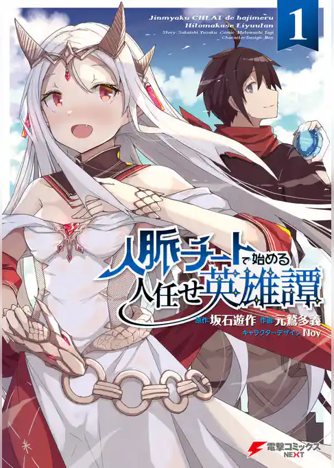 人脈チートで始める人任せ英雄譚