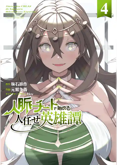 人脈チートで始める人任せ英雄譚