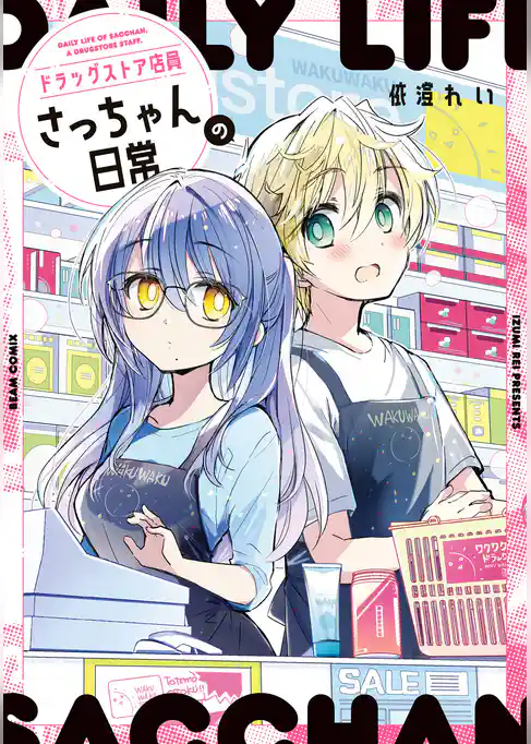 ドラッグストア店員さっちゃんの日常