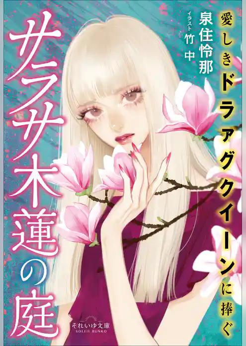 それいゆ文庫　サラサ木蓮の庭　～愛しきドラァグクイーンに捧ぐ～