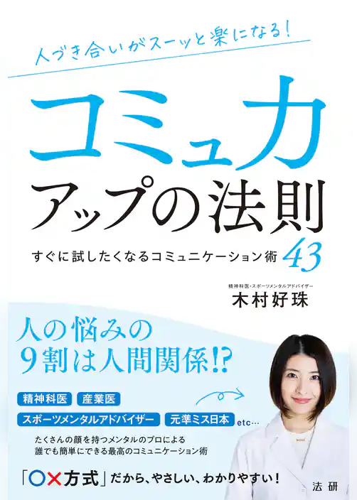人づき合いがスーッと楽になる　コミュ力アップの法則