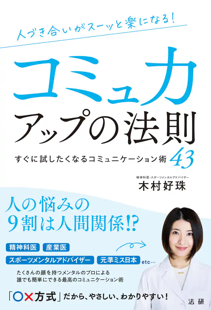 人づき合いがスーッと楽になる　コミュ力アップの法則