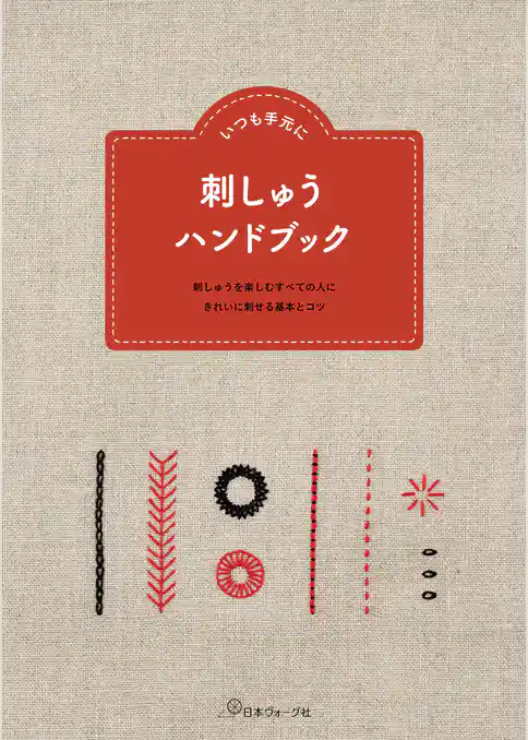 いつも手元に　刺しゅうハンドブック