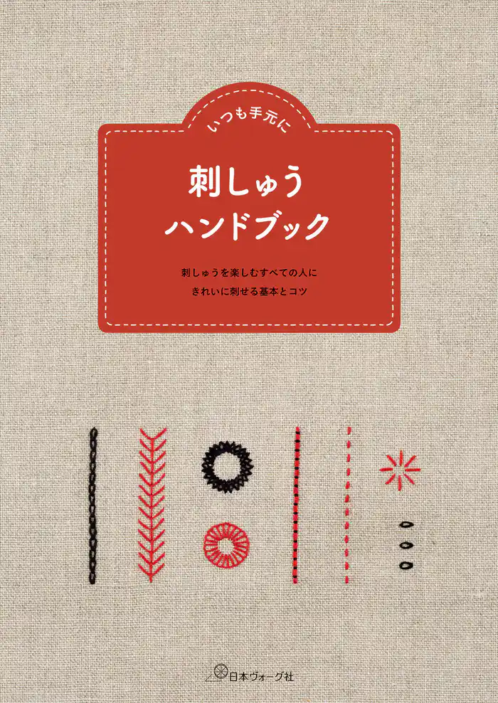 いつも手元に　刺しゅうハンドブック