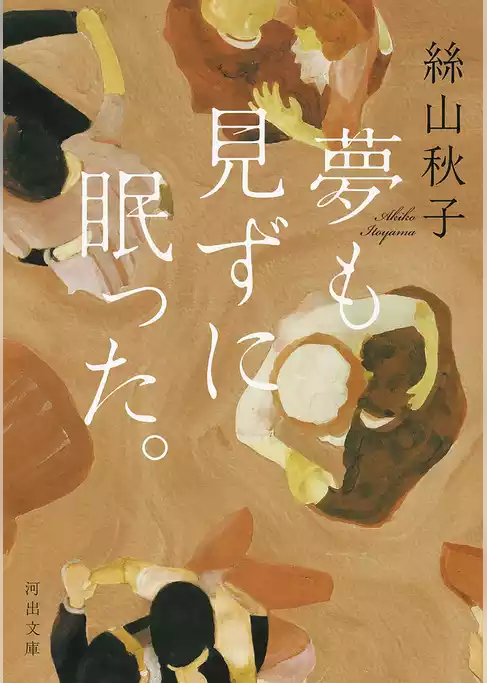 夢も見ずに眠った。