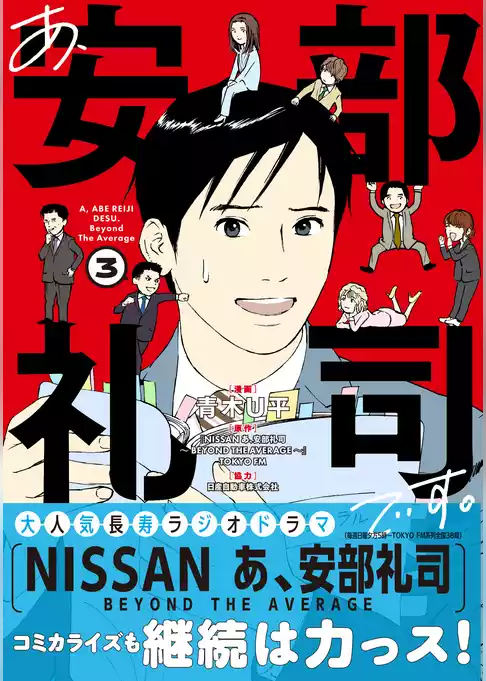 あ、安部礼司です。
