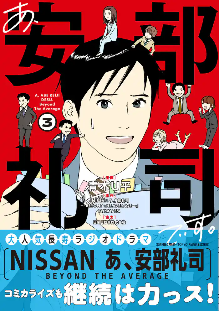 あ、安部礼司です。３