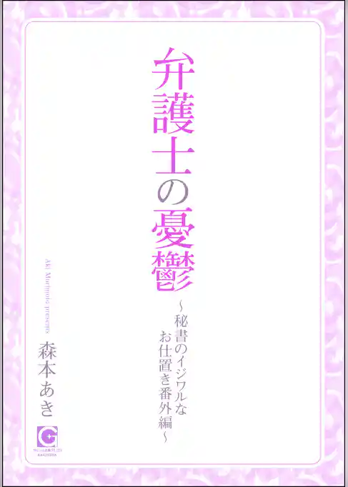 弁護士の憂鬱 ～秘書のイジワルなお仕置き番外編～