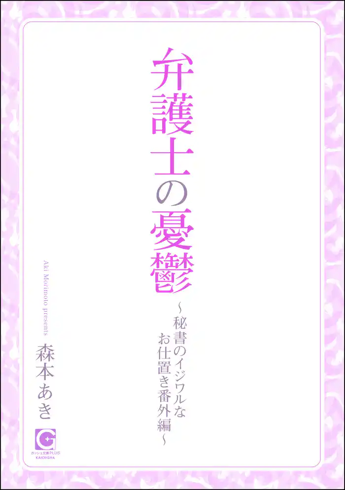 弁護士の憂鬱 ~秘書のイジワルなお仕置き番外編~
