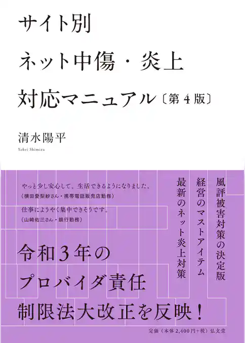 サイト別ネット中傷・炎上対応マニュアル＜第4版＞