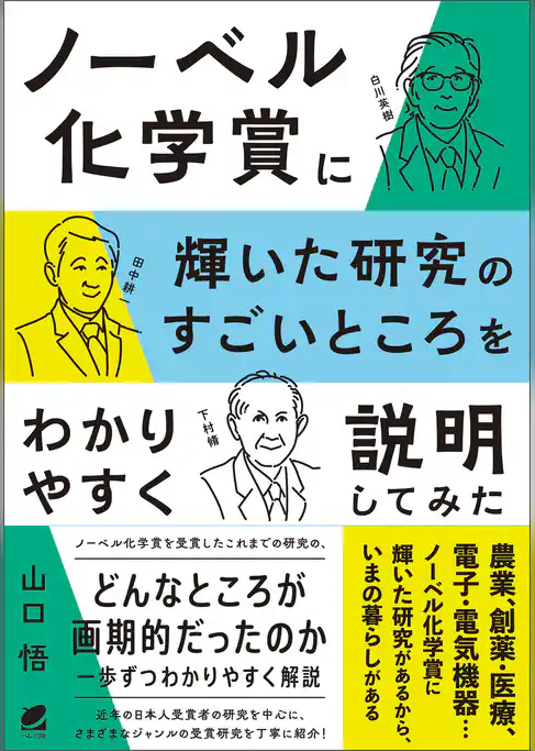 ノーベル化学賞に輝いた研究のすごいところをわかりやすく説明してみた