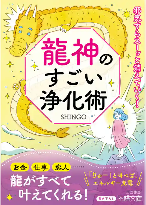 龍神のすごい浄化術