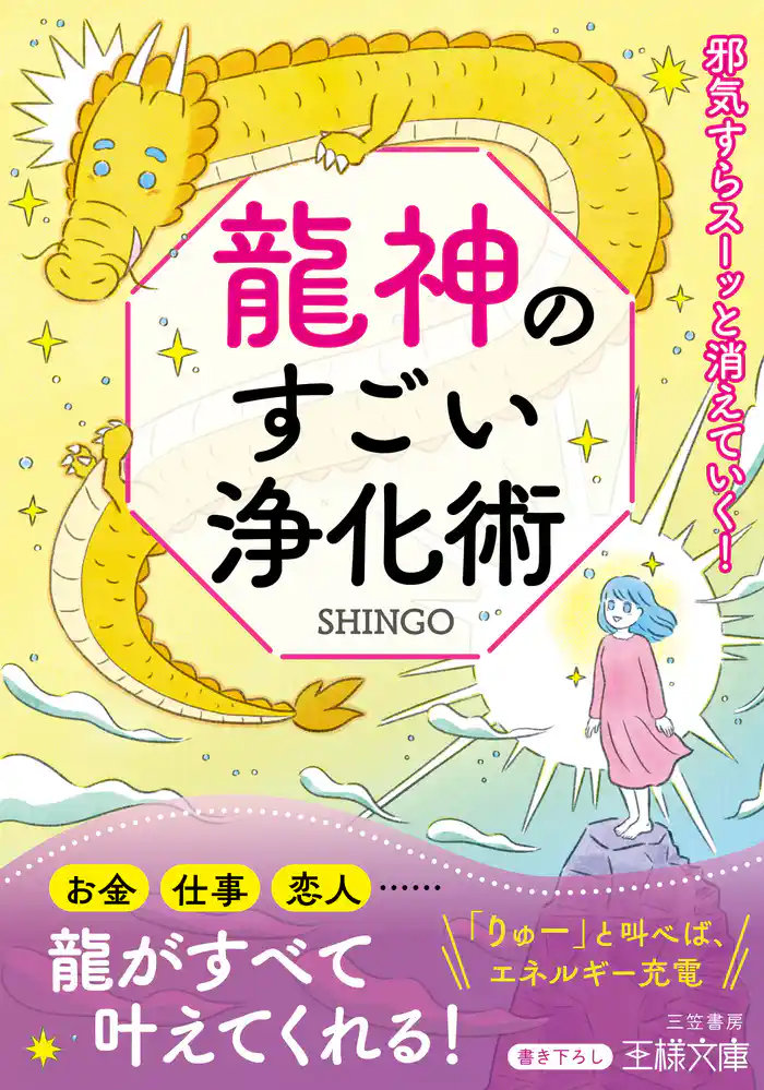 龍神のすごい浄化術