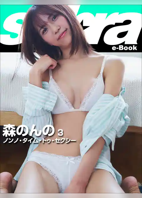 ノンノ・タイム・トゥ・セクシー　森のんの3 [sabra net e-Book]