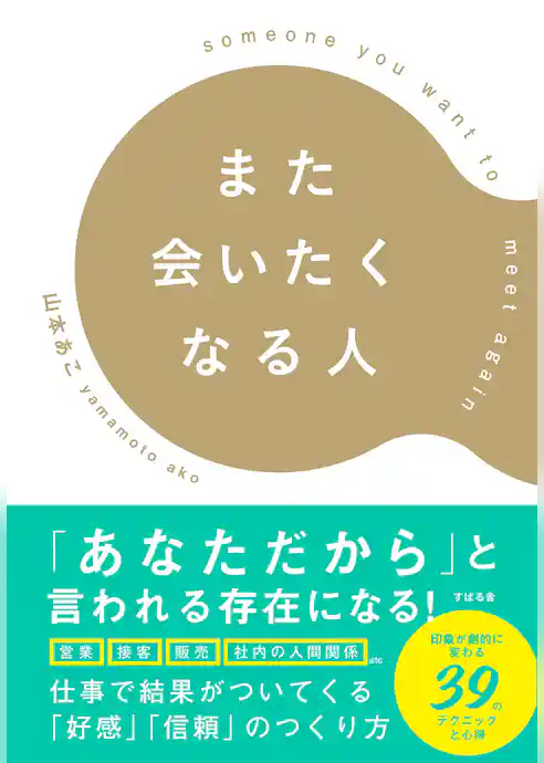 また会いたくなる人