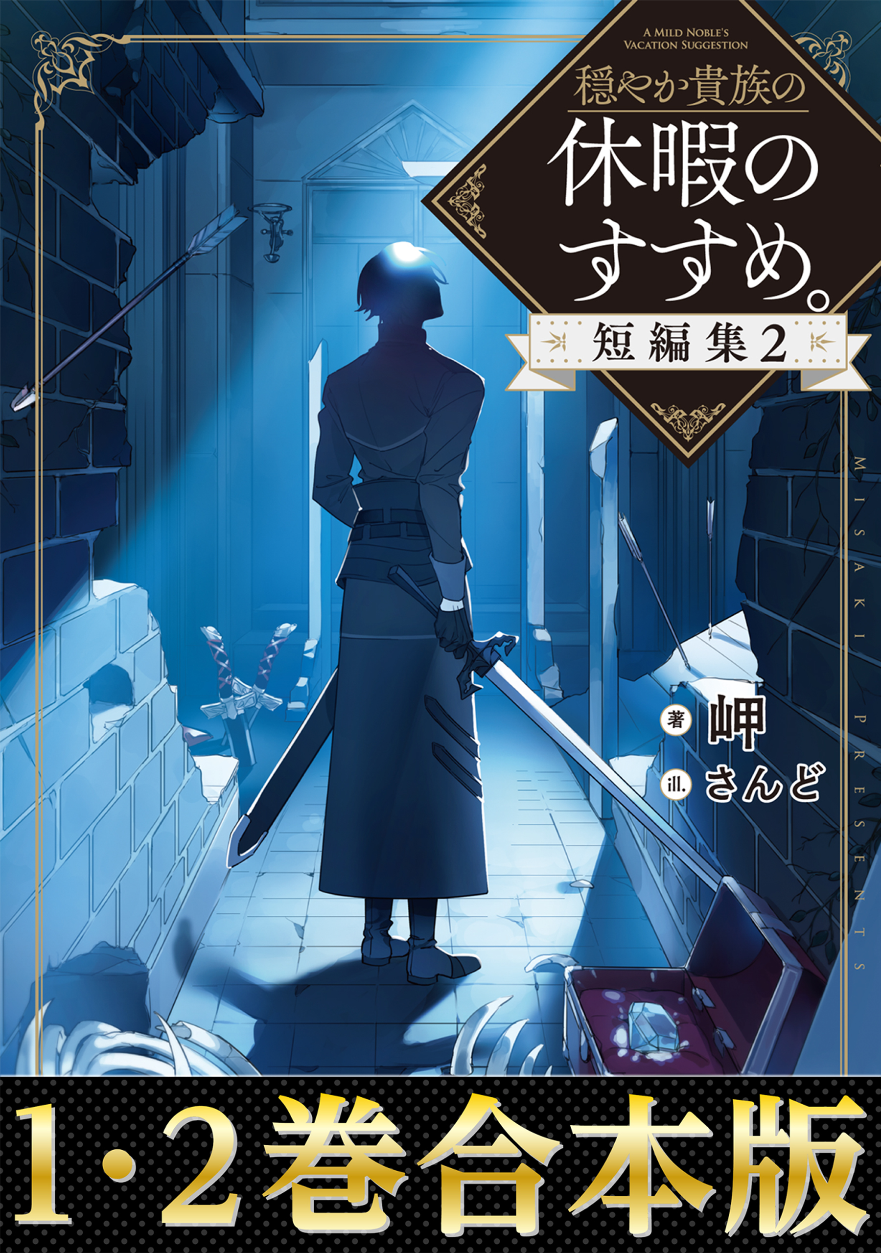 穏やか貴族の休暇のすすめ。短編集(ラノベ) - 電子書籍 | U-NEXT