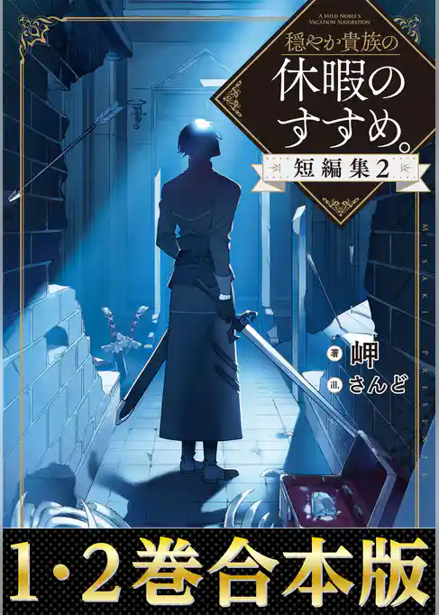 【合本版1-2巻】穏やか貴族の休暇のすすめ。短編集