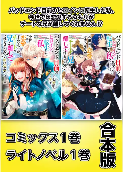 バッドエンド目前のヒロインに転生した私、今世では恋愛するつもりがチートな兄が離してくれません！？【コミックス1巻＆ライトノベル1巻合本版】
