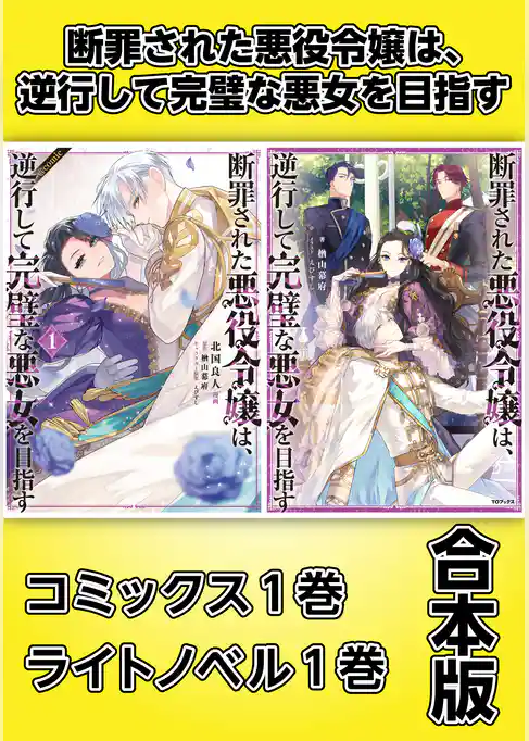 断罪された悪役令嬢は、逆行して完璧な悪女を目指す【コミックス1巻＆ライトノベル1巻合本版】