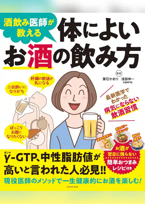 酒飲み医師が教える 体によいお酒の飲み方
