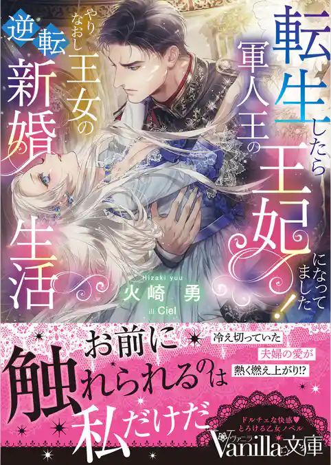 転生したら軍人王の王妃になってました！　やりなおし王女の逆転新婚生活