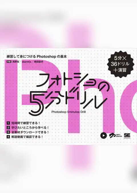 フォトショの5分ドリル 練習して身につけるPhotoshopの基本