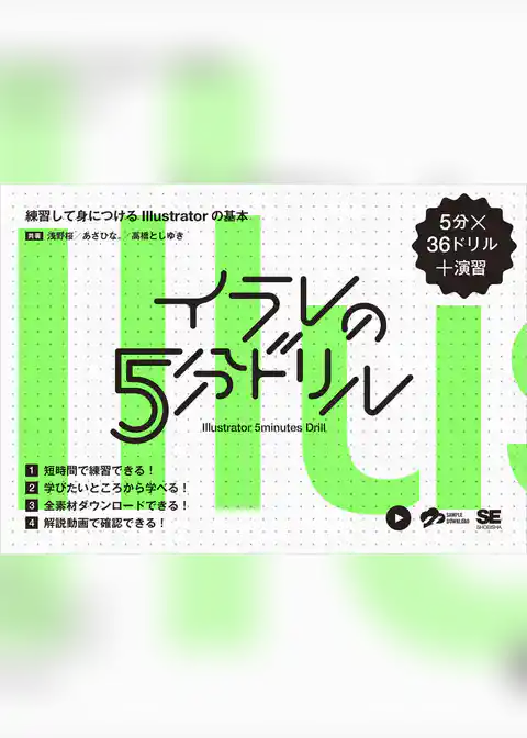 イラレの5分ドリル  練習して身につけるIllustratorの基本