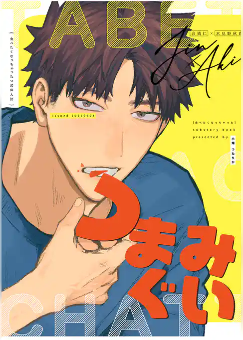 つまみぐい-「食べたくなっちゃった」商業番外編-