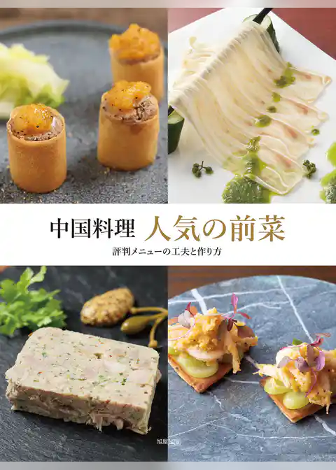 中国料理 人気の前菜