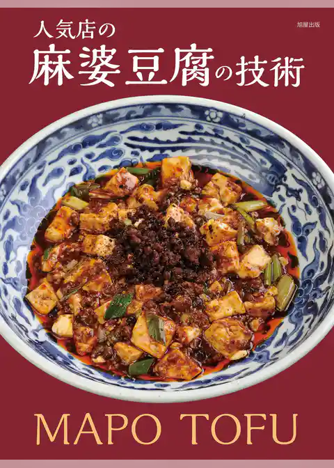 人気店の麻婆豆腐の技術