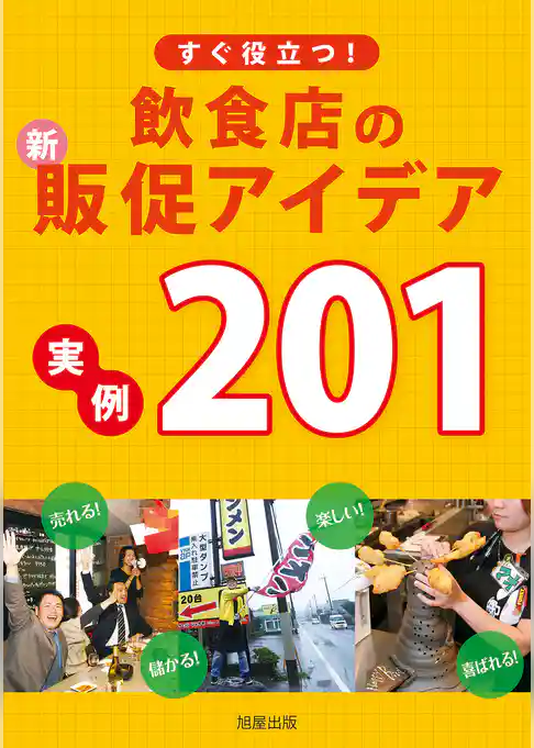 すぐ役立つ！飲食店の新・販促アイデア実例201