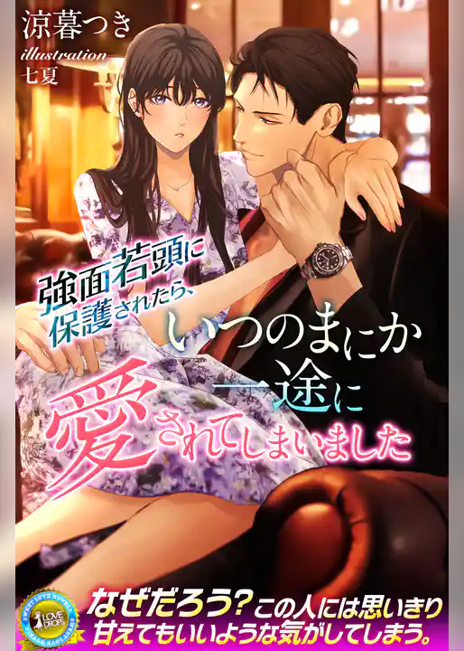 強面若頭に保護されたら、いつのまにか一途に愛されてしまいました