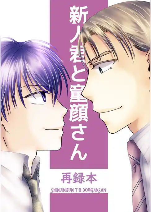 新人君と童顔さん