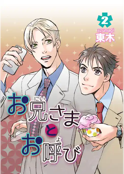 お兄さまとお呼び