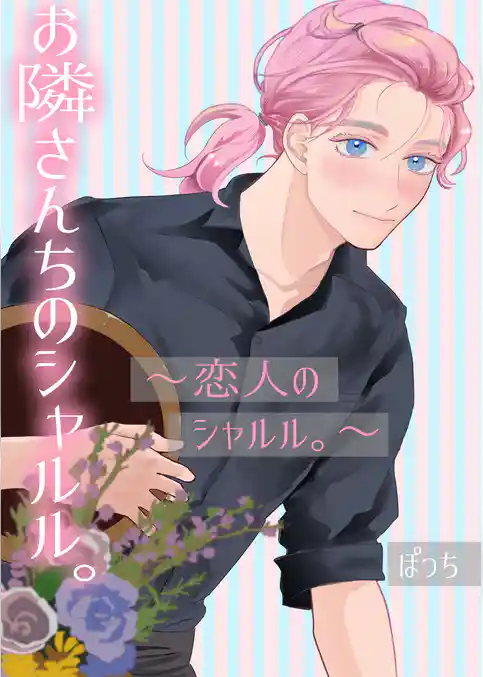 お隣さんちのシャルル。