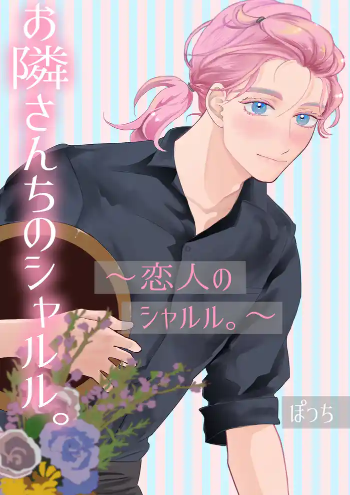 お隣さんちのシャルル。 ~恋人のシャルル。~