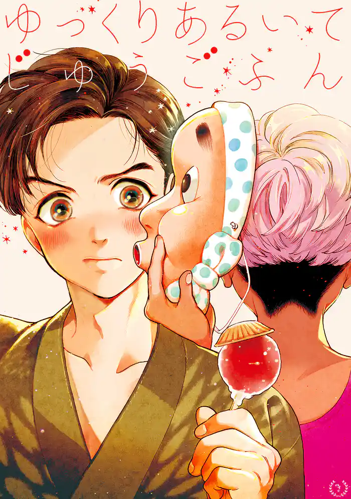 ゆっくりあるいてじゅうごふん(1)