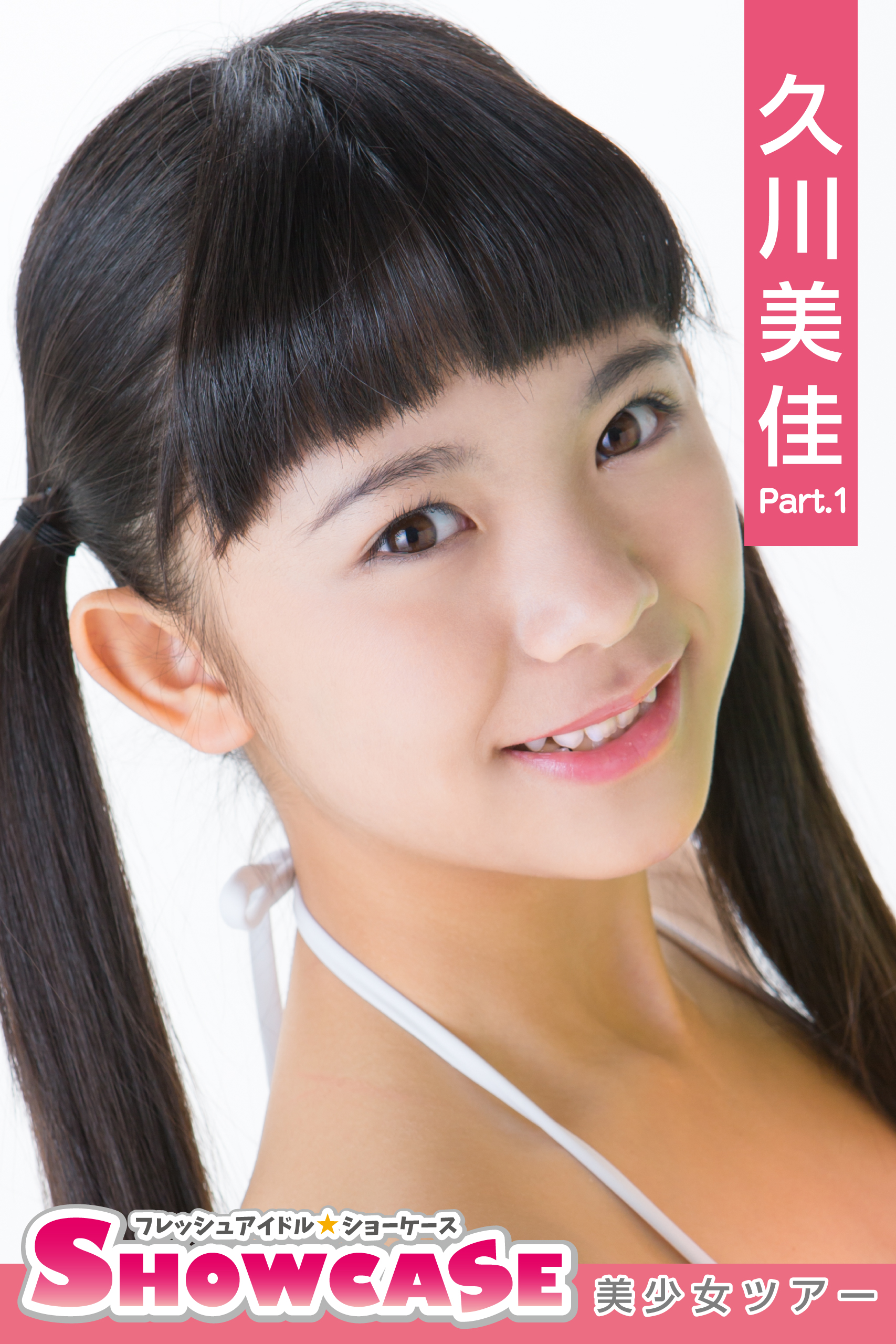 SHOWCASE 久川美佳 Part.1(写真集) - 電子書籍 | U-NEXT 初回600円分無料