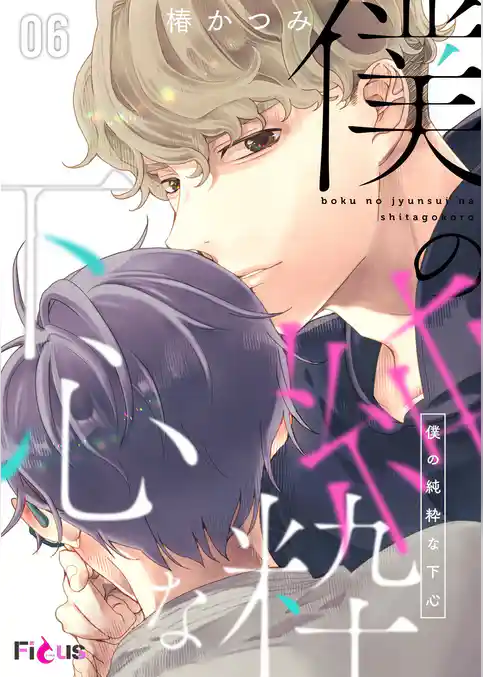 僕の純粋な下心