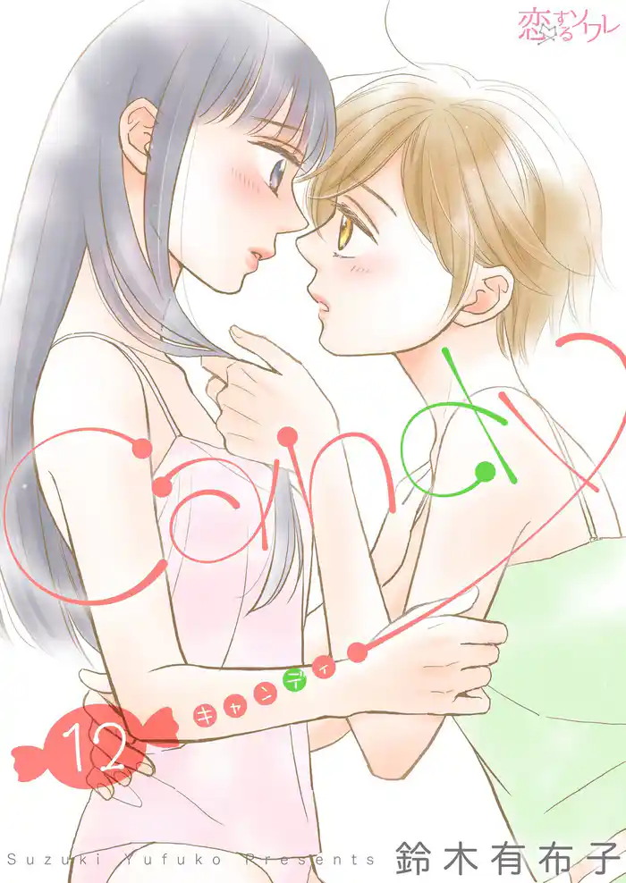 キャンディ 12
