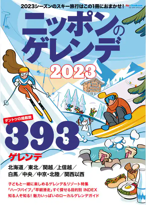 ニッポンのゲレンデ2023