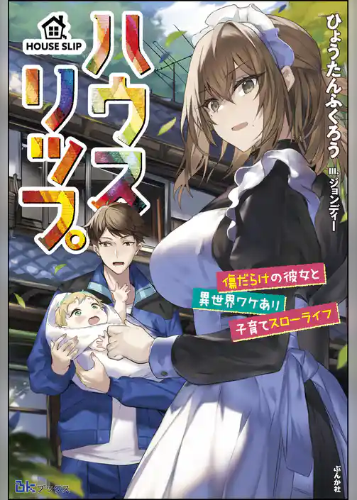 【無料試し読み版】ハウスリップ 傷だらけの彼女と異世界ワケあり子育てスローライフ