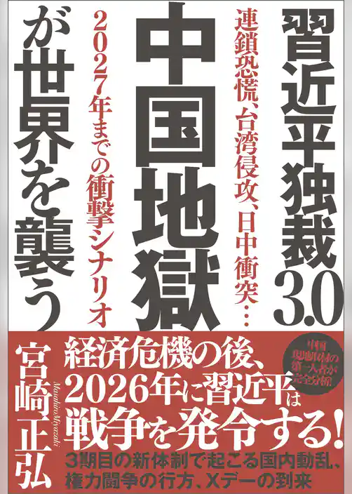 習近平独裁３．０　中国地獄が世界を襲う　連鎖恐慌、台湾侵攻、日中衝突…２０２７年までの衝撃シナリオ