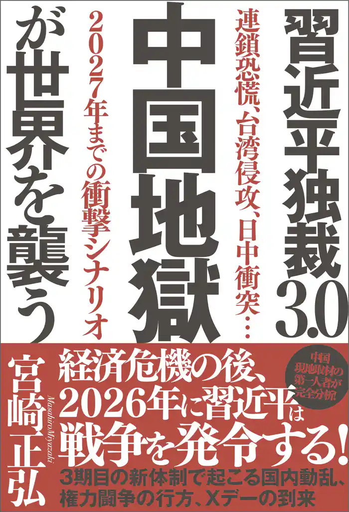習近平独裁3.0 中国地獄が世界を襲う 連鎖恐慌、台湾侵攻、日中衝突…2027年までの衝撃シナリオ