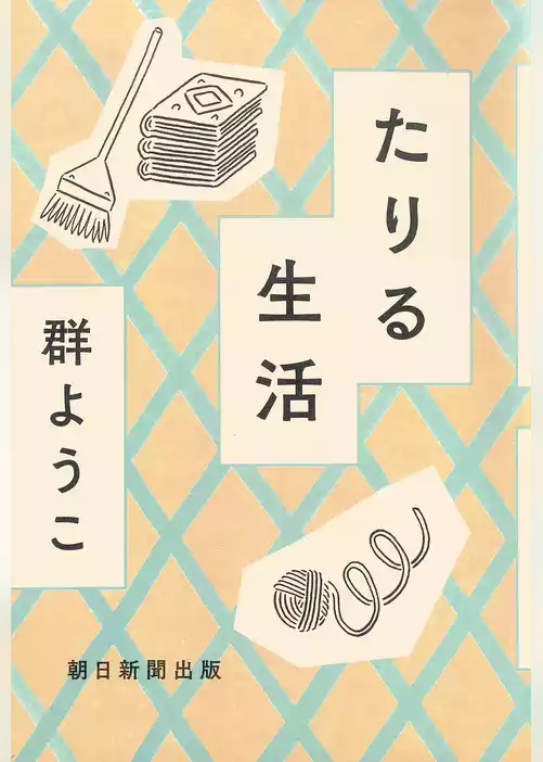 たりる生活
